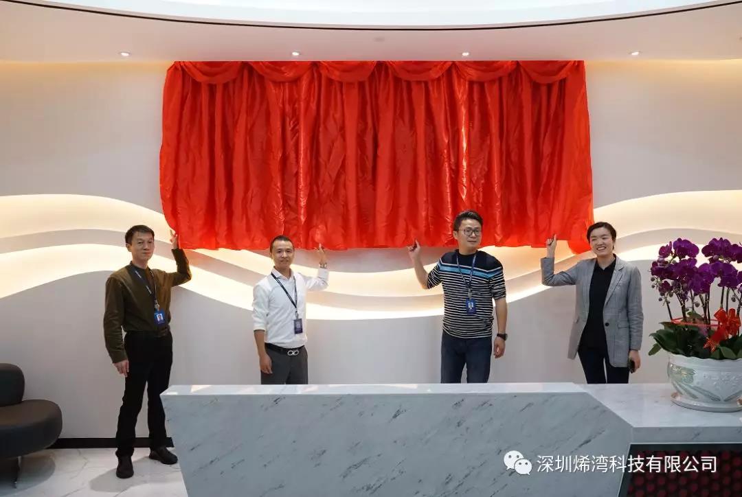 烯灣科技 烯灣科技